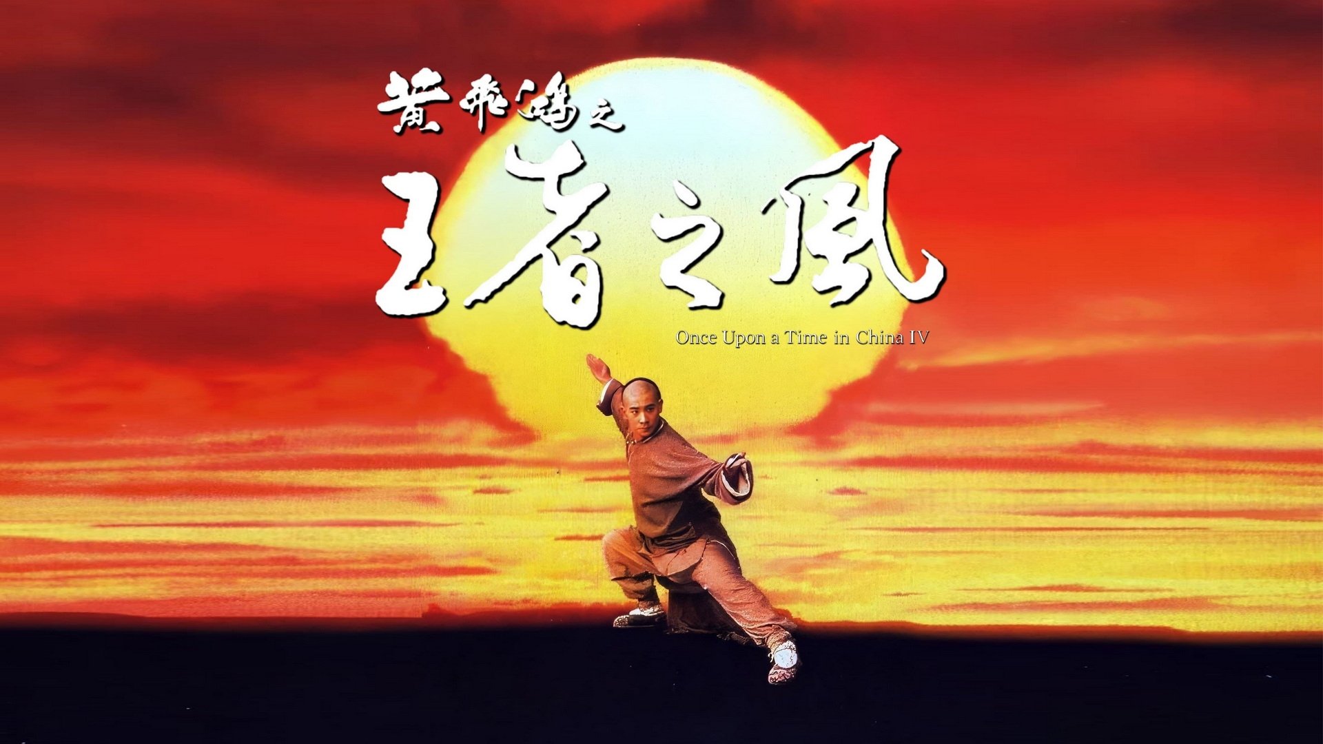Once Upon a Time in China IV
